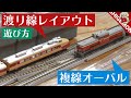 渡り線のある複線レイアウトの遊び方 / 鉄道模型【SHIGEMON】