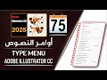 قائمة أوامر النصوص على برنامج أدوبي إليستريتور - Type Menu in adobe illustrator - الجزء 75