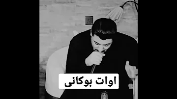 اهنگ اوات بوکانی عالی 