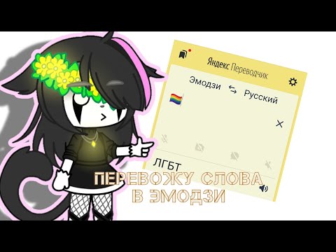×перевожу с Яндекс переводчиком слова в эмодзи×