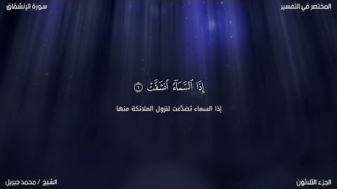 سورة الإنشقاق | محمد جبريل | حفص عن عاصم