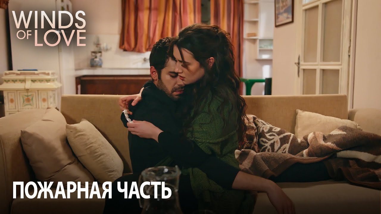 Лечение Зейнеп с обильными объятиями  | Ветреный холм 91. раздел