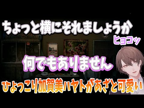 【2019/8/1】ひょっこり加賀美ハヤトがあざと可愛い