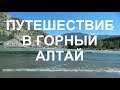 Горный Алтай Путешествие по Чуйскому тракту