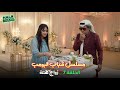 مسلسل شباب البومب الحلقة 7 السابعة زواج كفتة 
