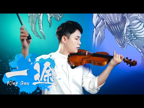劇場版 呪術廻戦０ 主題歌『一途 / King Gnu』をバイオリンで弾いてみた┃BoyViolin