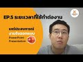 แชร์ประสบการณ์งานรับออกแบบ PowerPoint/Presentation EP.5 ระยะเวลาที่ใช้ทำต่องาน