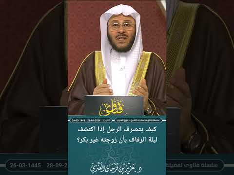 كيف يتصرف الرجل إذا اكتشف ليلة الزفاف بأن زوجته غير بكر عزيز فرحان العنزي