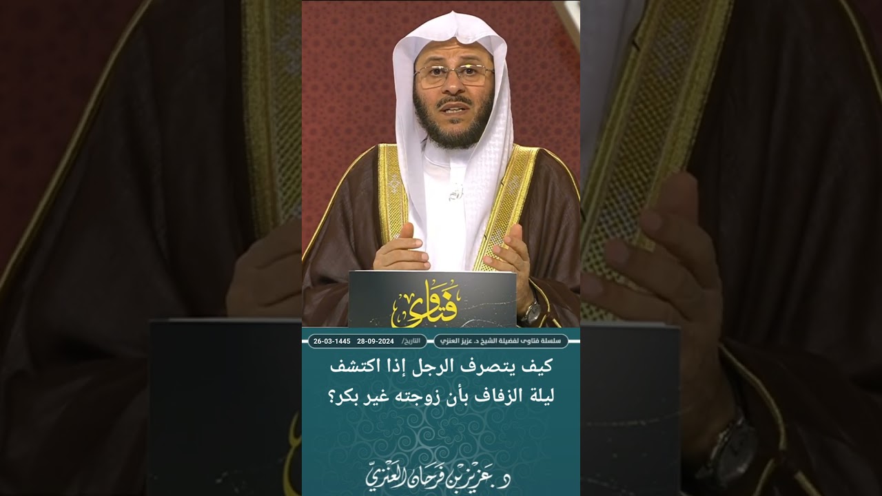 كيف يتصرف الرجل إذا اكتشف ليلة الزفاف بأن زوجته غير بكر؟ عزيز فرحان العنزي