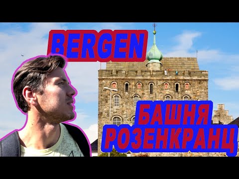 Видео: Идеи бесплатных туристических достопримечательностей в Бергене, Норвегия