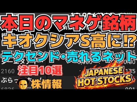 【株投資•STOCKS】日経祭り⁉『キオクシア』S高に⁉,『テクセンド』期待の元帥銘柄⁉,『売れるネット』株インフルエンサー登場か⁉,Japanese Hot Stocks【掲示板トレーダー】