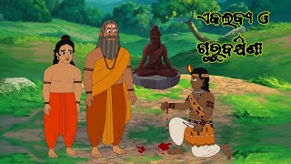 EKALABYA KATHA | ODIA CARTOON COMEDY | ODIA CARTOON VIDEO | UPANISHAD KATHA | ODIA FAIRY TALES