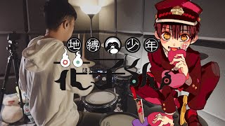 地縛少年花子くん OP FULL - 【No.7】地縛少年バンド (Toilet-bound Hanako-kun OP) - Drum Cover/を叩いてみた chords