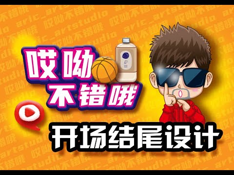 "哎呦不错哦"开场跟结尾设计 - 口头禅音效🎵