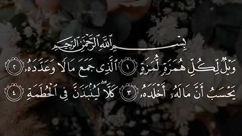 104 | Surah Al Humazah | Syeikh Muhammad Luhaidan | سورة الهمزة بصوت محمد اللحيدان تلاوة رائعة | HD