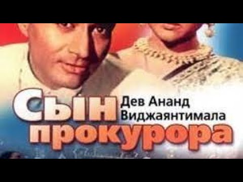 СЫН ПРОКУРОРА (1968) - ИНДИЯ