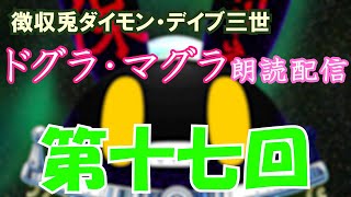 【徴収兎DDⅢ】ドグラ・マグラ朗読配信【第十七回】