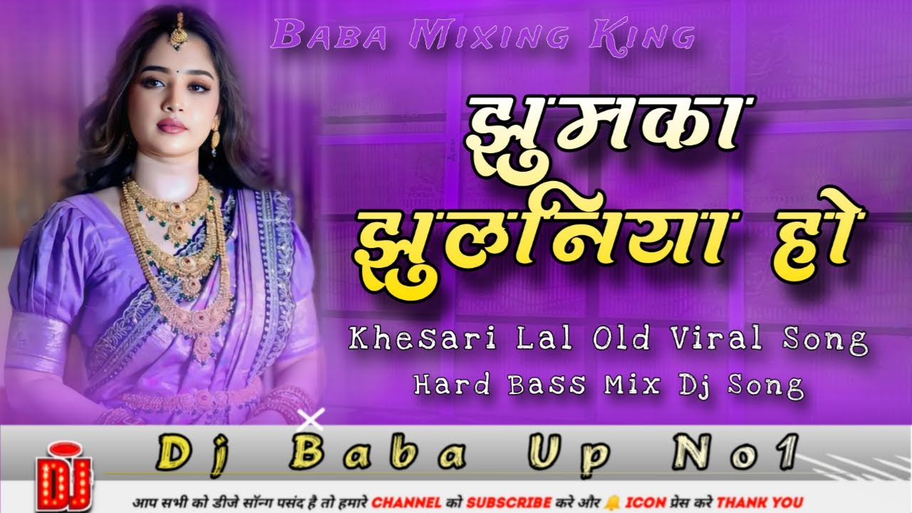Jhumka Jhulaniya Ho Dj Song (Hard Bass Mix) | Khesari Lal New Dj Song | Tohar Ek Muskan Dj Remix