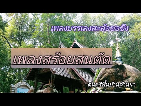 สร้อยสนตัด - ดนตรีพื้นเมือง