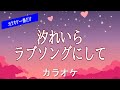 【カラオケ一番だけ】汐れいら「ラブソングにして」