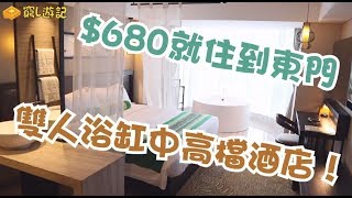 [窮L遊記‧酒店篇] #07 瑞季酒店｜$680就住到東門雙人浴缸中 ...