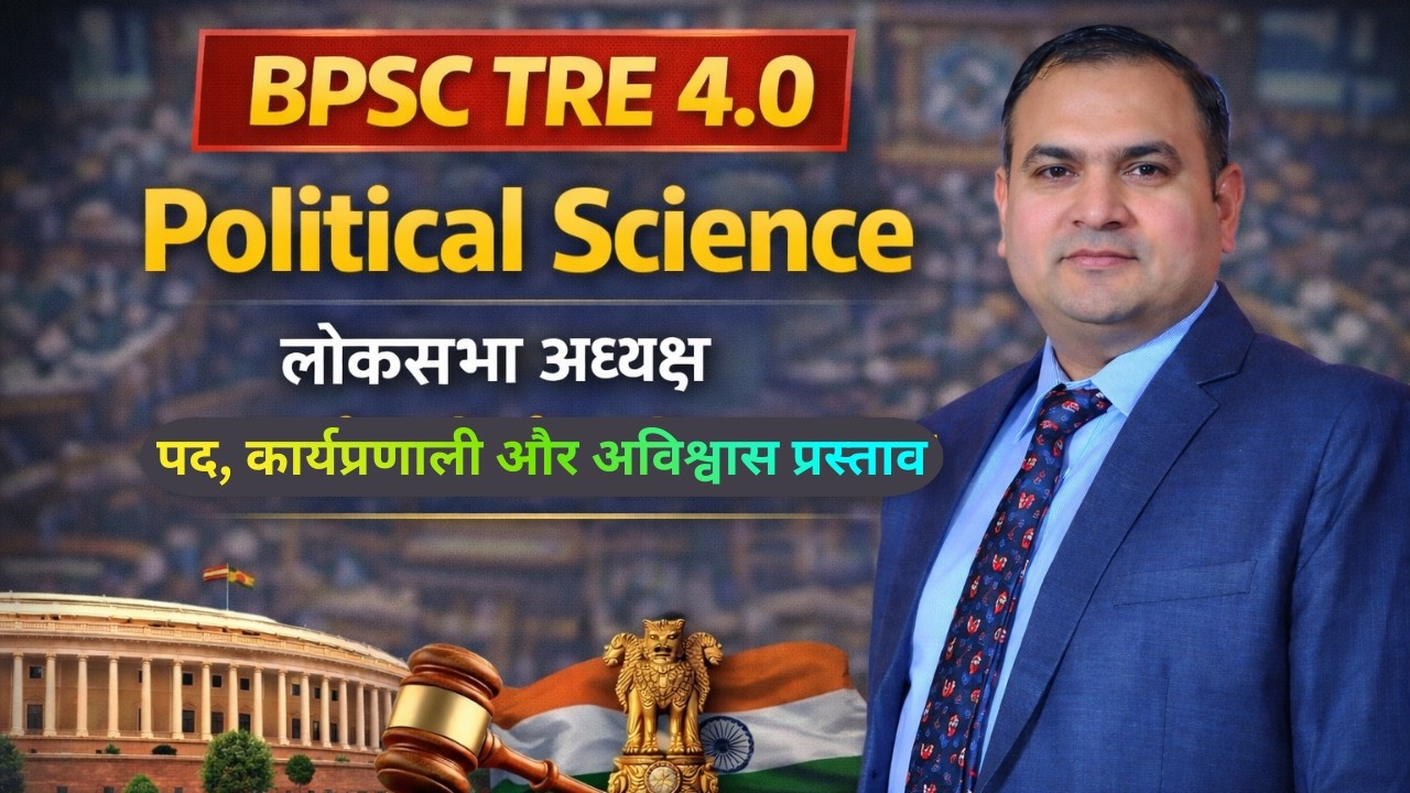 BPSC TRE 4.0 | Political Science | लोकसभा अध्यक्ष: पद, कार्यप्रणाली और अविश्वास प्रस्ताव