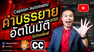 คำบรรยายวิดีโอ อัตโนมัติ ไม่ต้องพิมพ์ YouTube 2021 | ABOUTBOY SANOM