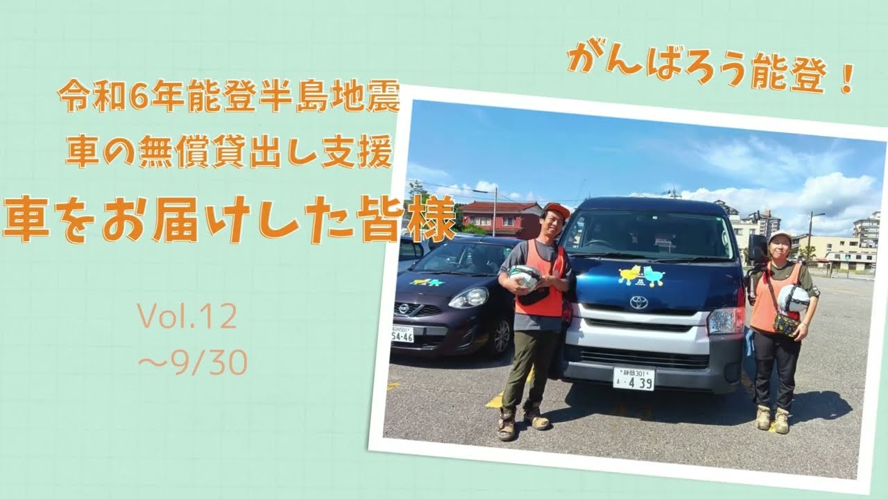 令和6年能登半島地震】軽トラック・乗用車などの無償貸出支援（日本