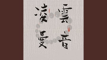 南无观世音菩萨
