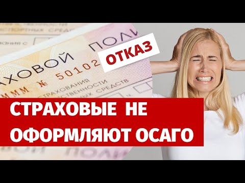 ПОЧЕМУ страховые ОТКАЗЫВАЮТ в оформлении ОСАГО | ПЕРЕСТРАХОВОЧНЫЙ ПУЛ с подвохом | Кризис ОСАГО | ЦБ