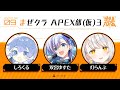 『APEX LEGENDS』#渋ハルカスタム w/しろくる 双宮ゆすた『灯らんぷ』