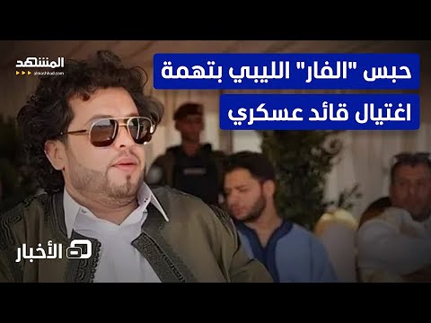 حبس مسؤول استخباراتي ليبي لاتهامه باغتيال قائد عسكري نشرة اليوم