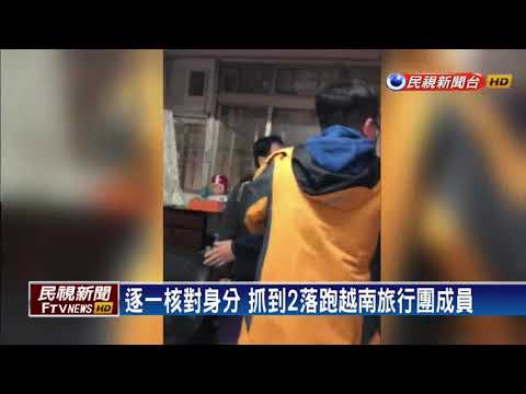 越南旅行團脫逃 抓到17人.失聯131人－民視新聞