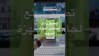 تطبيق رائع لحاملي أجهزة أندرويد screenshot 4