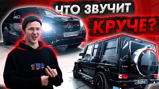 ЧТО ЗВУЧИТ КРУЧЕ?! // МОЩНАЯ РЕГУЛИРОВКА ЗВУКА на GLE63s и G500