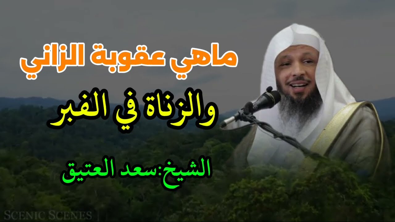 #ماهي عقوبة الزاني والزناة في الدنيا وفي القبر# الشيخ:ســــعد العتيق...