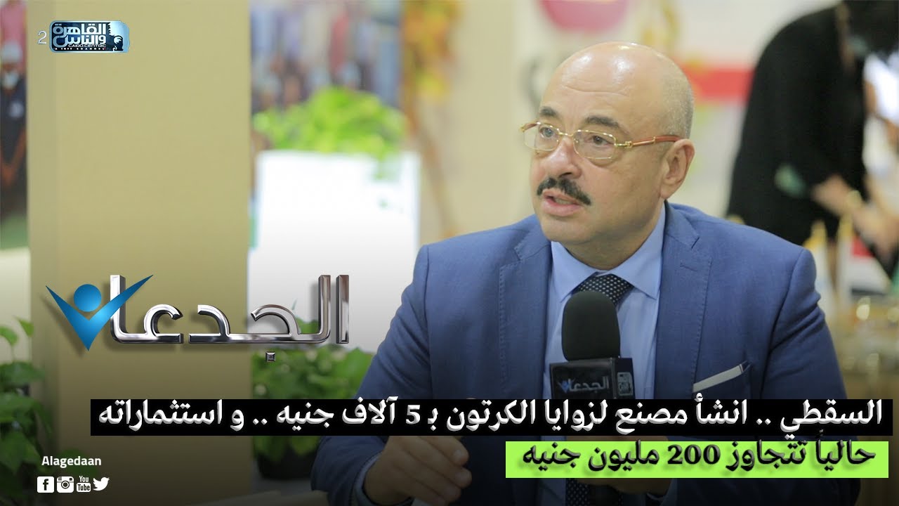 السقطي .. انشأ مصنع لزوايا الكرتون بـ 5 آلاف جنيه .. و استثماراته حالياً تتجاوز 200 مليون جنيه