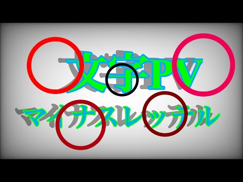 文字PV｢マイナスレッテル）