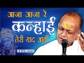 Aaja Re Kanhai Teri Yaad Aayi || आजा रे कन्हाई तेरी याद आयी || (BHAJAN) By - Shri Vinod Ji Agarwal