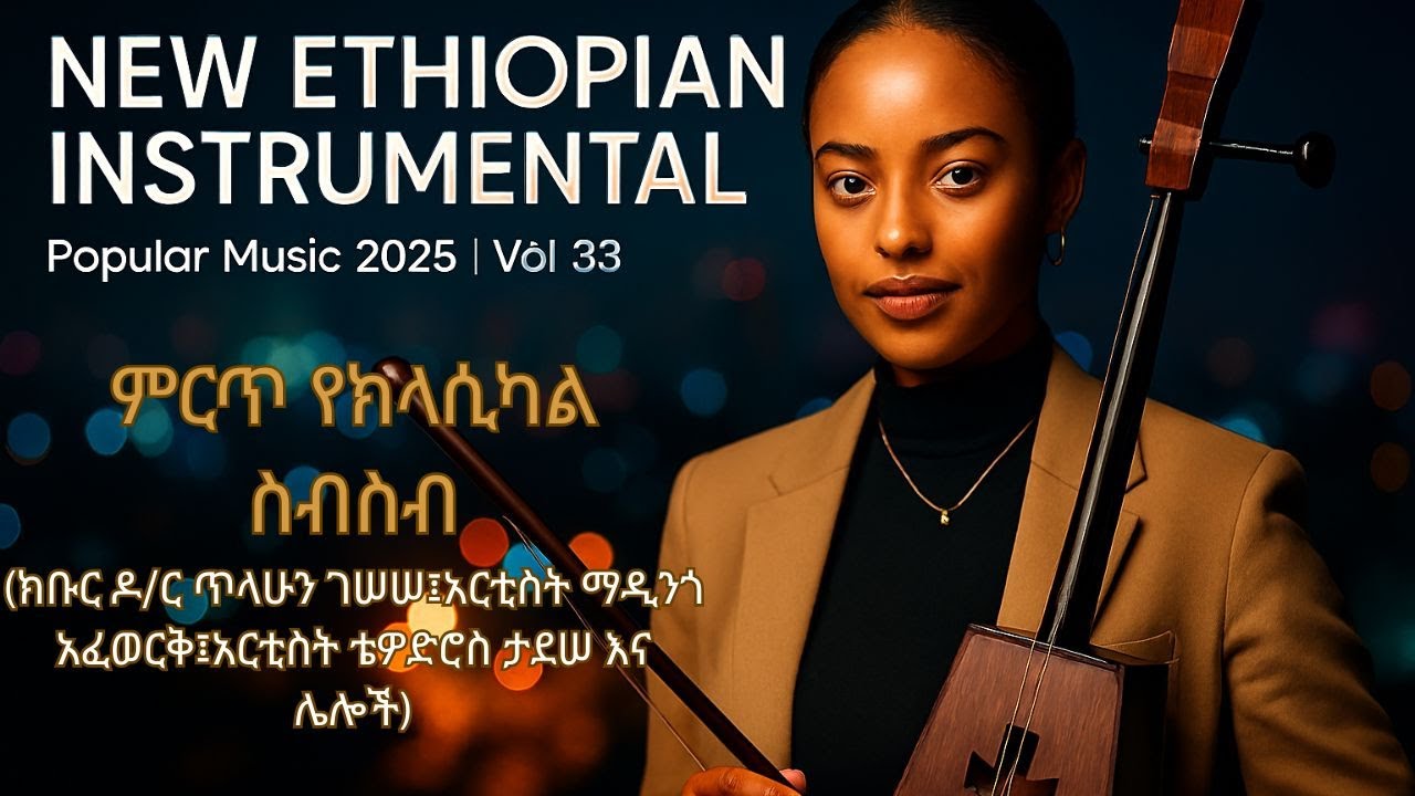 Ethiopian Best 2025 Instrumental using Popular Music Vol 33 | ምርጥ የክላሲካል ስብስብ