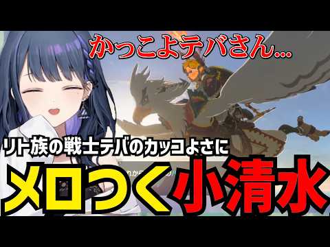 【 ゼルダの伝説 ブレス オブ ザ ワイルド #18】リト族の戦士テバのかっこよさにメロつく小清水【小清水 透切り抜き】※ネタバレあり