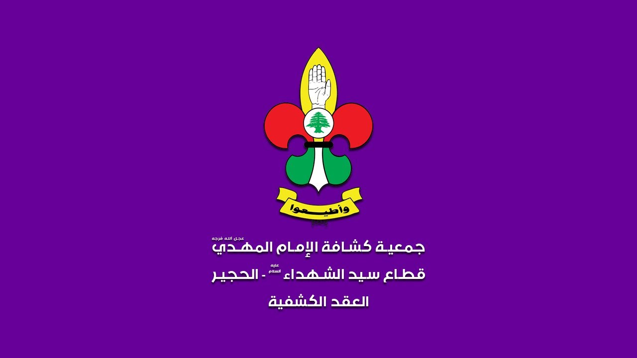 العقد الكشفية