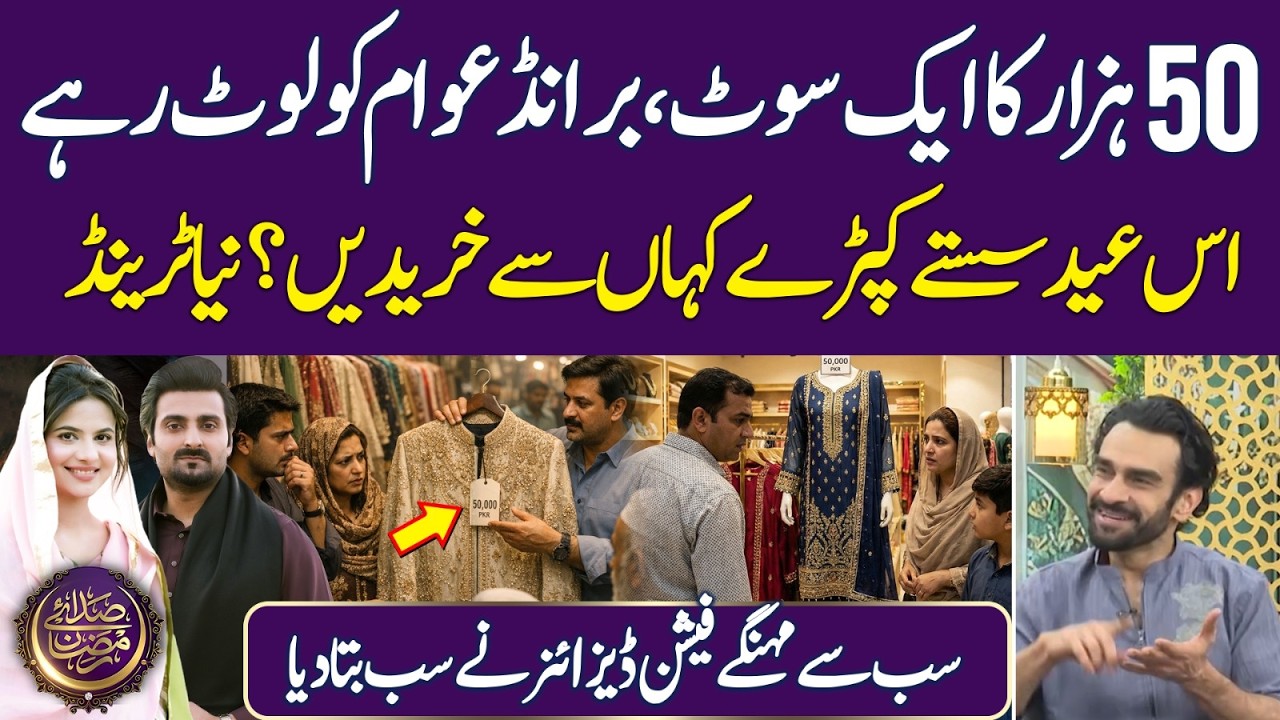 Eid 2026 Fashion Tips: Where to Find Affordable Clothes | Ramadan 2026 | Iftar Transmission