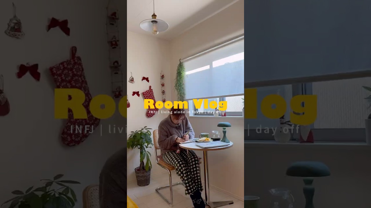 morning routine☀️ (クリスマスの時のデス) #infj #hsp #morningroutine #モーニングルーティン