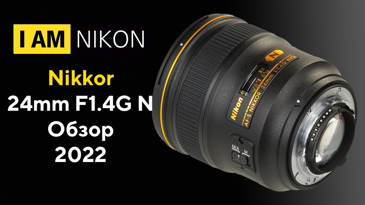 Nikon Nikkor 24mm F1.4G N Обзор 2022 - YouTube