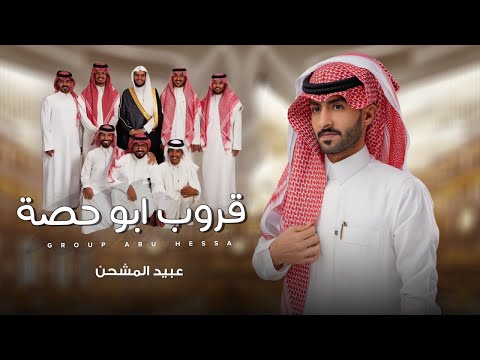 عبيد المشحن قروب ابو حصة حصريا 2025 