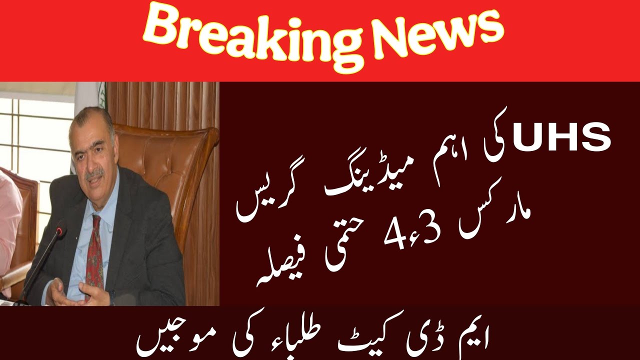 UHS Final Decision About mdcat grace marks 2025 | Big News For Mdcat Students | Mdcat 2025 