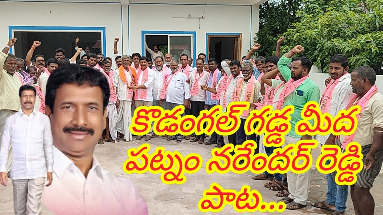 Kodangal Gadda meda Patnam Narendra Reddy Special songs | కొడంగల్ గడ్డ మీద పట్నం నరేందర్ రెడ్డి పాట