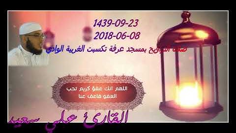 القارئ علي سعيد صلاة التراويح بمسجد عرفة تكسبت الغربية الوادي