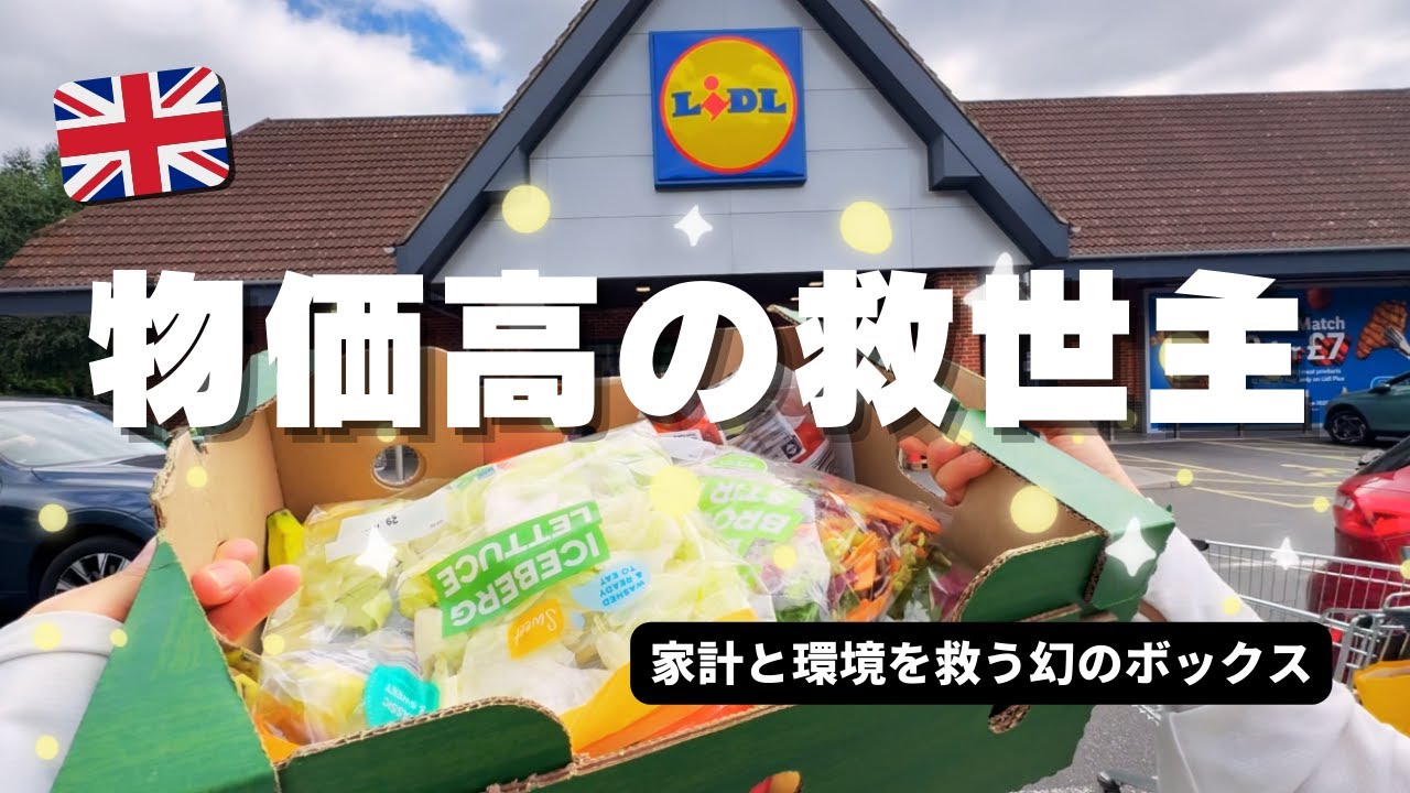 【イギリスごはん】£1.50の激安フードボックスを開封🍞物価高でも生き延びる！ #イギリス #海外生活 #海外移住 